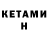 КЕТАМИН ketamine Anastasia Niskovskih